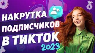 Как Накрутить Подписчиков в Тик Ток | Мои Опыт Накрутки в ТикТок 2023