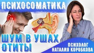 Отиты, шум в ушах/ Психосоматика/Тинитус Как вылечить