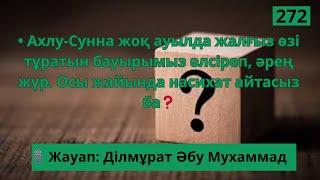 ауырымыз әлсіреп, әрең жүр. Осы жайында насихат айтасыз ба  Жауап: Ділмұрат Әбу Мухаммад #насихат