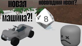 где находяться все новогодние подарки в lumber tycoon 2 Новый год! + новая машина?!