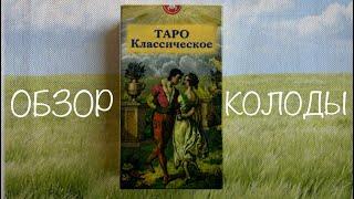 Классическое Таро. Обзор колоды. Не расклад таро онлайн