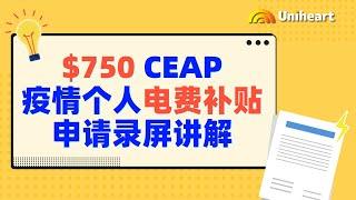 【加拿大疫情补贴-个人篇】安省CEAP个人疫情电费补贴，每人$750刀，速领！