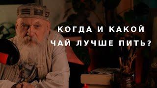 Когда и какой чай лучше пить? / Бронислав Виногродский