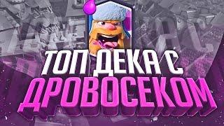 ТОП ДЕКА С ДРОВОСЕКОМ! Лучшая топ колода с дровосеком на данный момент. Clash Royale