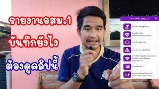 รายงาน อสม.1 ต้องบันทึกแบบไหนต้องไปดู