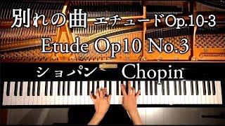 別れの曲 エチュード Op.10-3/ショパン/Chopin Etude Op.10 No.3/ピアノ/クラシック/Piano/classic/CANACANA