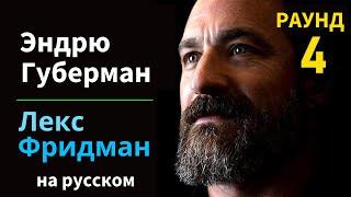 Эндрю Губерман: Отношения, драма, предательство, секс и любовь | Подкаст Лекса Фридмана #393