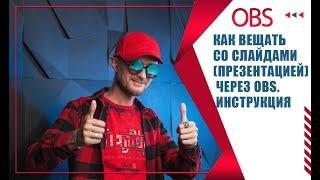 Как вещать со слайдами (презентацией) через OBS. Инструкция