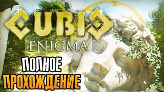 CUBIC ENIGMA Полное прохождение (Full walkthrough)