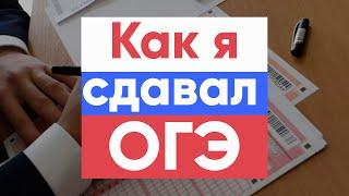 Как Я Сдавал ОГЭ Как Я Сдавал Экзамены В 9 Классе