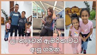 ලංකාවේ ඉඳන් ඇමරිකාවට ආපු ගමන | SRI LANKA TO USA TRAVEL VLOG | MOM LIFE WITH HESHI