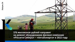 576 миллионов рублей направит на ремонт оборудования «Россети Сибирь» – «Алтайэнерго» в 2022 году