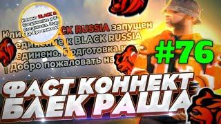 СРОЧНО! НОВЫЙ ОБНОВЛЕННЫЙ ФАСТ КОННЕКТ НА БЛЕК РАШУ #76 || Black Russia