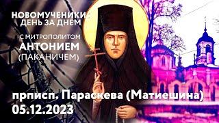 Новомученики: день за днем. Прписп. Параскева (Матиешина). Рассказывает митр. Антоний (Паканич).