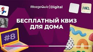 Новый квиз на 5 туров. Интересная игра для дома. MozgoQuiz | Мозгобойня #8