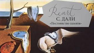 ReArt. Сальвадор Дали. Постоянство памяти (1931)