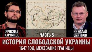 Ярослав Карпиков и Николай Смирнов. История Слободской Украины. Часть V