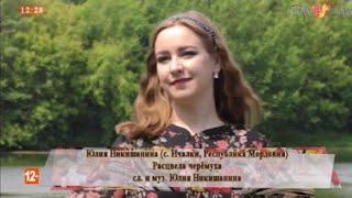 ЮЛИЯ НИКИШАНИНА ( РЕСПУБЛИКА МОРДОВИЯ )  - РАСЦВЕЛА ЧЕРЁМУХА. 29 АВГУСТА 2024. ТЕЛЕКАНАЛ : ЖАР ПТИЦА