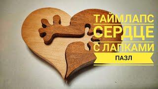 Сердце с лапками Time Lapse