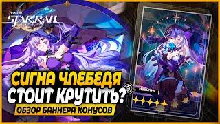 Сигна Черного Лебедя! Крутить или Нет? Краткий Обзор Баннера Конусов - Honkai: Star Rail 2.0