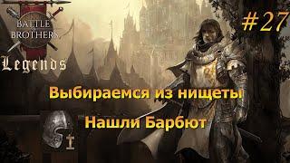 Выбираемся из нищеты. Battle Brothers Legends/Легенды. Прохождение. Дворянин 27 эпизод