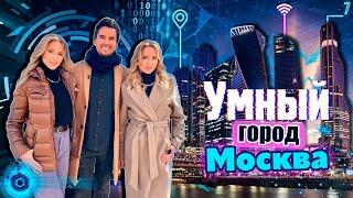 умный город Москва