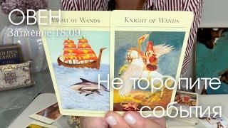 ОВЕН : Всё идёт медленно по причине! Не торопите события! | Затмение 18.09 2024
