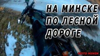 На МИНСКЕ по лесной дороге. Адреналин и нецензурная лексика.