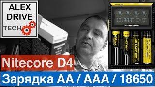 Nitecore D4  - Зарядка AA / AAA / 18650