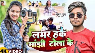 न्यू धमाल सॉन्ग #लभर हकै मांझी टोला के #Mukesh Muku vs Annu  Raj  #lover hai manjhi tola ke