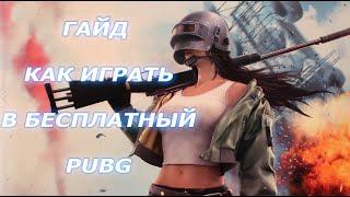 Гайд как установить PUBG LITE для слабых ПК и как запустить пубг лайт с заменой VPN!