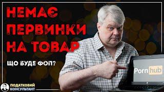 Що буде ФОП за відсутність первинних документів на товар?!