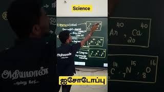 TNPSC SCIENCE- Neutrons Isotopes Isobars Isotones #athiyaman #shorts #tnpsc