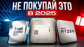 ЛУЧШИЕ процессоры 2025: это НЕ то, что Вы думаете | Какой процессор выбрать в 2025?