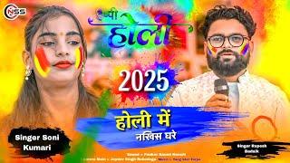 सबकर पियाघरे आहय मोरपिया घेरेनखय  होलीसॉन्ग 2025 Singer Soni और Rupesh Badaik एकडम जलवावाला