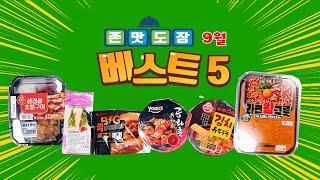 9월~존맛맨 도장 5개 모음 영상입니다~