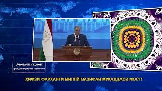 ПРЕЗИДЕНТИ ҶУМҲУРИИ ТОҶИКИСТОН ДАР БОРАИ ҲИФЗИ ФАРҲАНГ ВА ДИГАР АРЗИШҲОИ МИЛЛӢ