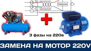 Меняем мотор компрессора с 3‑х фазного на однофазный, из-за  горе электриков за двоивших фазу