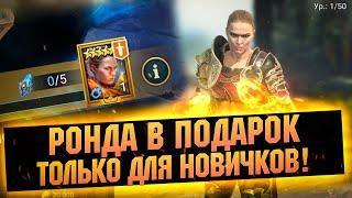 ГАРАНТ на ТОП ЛЕГУ за 5 Древних! Ронда для новичков в RAID Shadow Legends