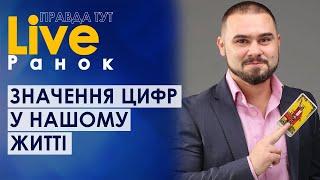 ПравдаТУТ LIVE: Владислав Грицай про значення цифр у житті людини та значення психодрами