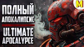  Апокалиптический Стрим в Ultimate Apocalypse Mod (Dawn of War: Soulstorm)