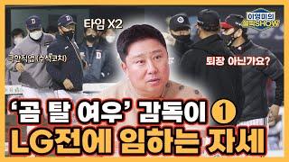 ‘곰 탈 여우’ 감독이 꼽은 최고의 라이벌 팀은｜‘김태형’ 감독 인터뷰 1편｜선수들 믿고 퇴장 불사!｜이영미의 셀픽쇼