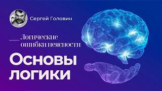 Логические ошибки неясности. Основы логики | Сергей Головин