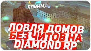 ДИКАЯ ЛОВЛЯ БЕЗ ЧИТОВ НА DIAMOND RP