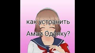 //КАК УНИЧТОЖИТЬ АМАИ ОДАЯКУ?// YANDERE SIMULATOR//