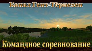 Fishing Planet - Канал Гент-Тёрнезен (Спонсируемое Командное Соревнование)