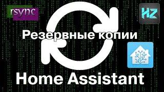 Создание резервной копии Home Assistant