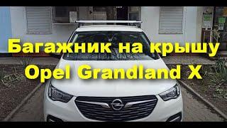 Багажник на крышу Opel Grandland X багажная система cruz Опель Грандлэнд Икс