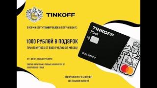 Tinkoff black 1000₽ в подарок /Тинькофф блэк 1000₽ в подарок / дебетовая карта тинькофф + подарок