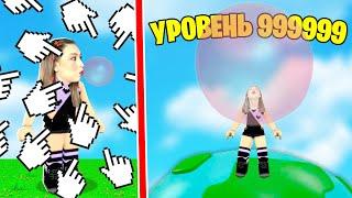 САМЫЙ ОГРОМНЫЙ ПУЗЫРЬ из ЖВАЧКИ в ROBLOX ! 